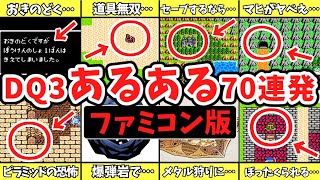 【歴代ドラクエ】DQ3あるある７０連発【ファミコン版ゆっくり解説】 [upl. by Weber171]