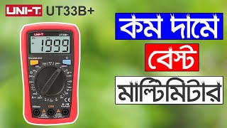 UNIT UT33B Digital LCD Backlit Multimeter Unboxing and Review কম দামে বেস্ট ডিজিটাল মাল্টিমিটার। [upl. by Alenson30]