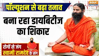 Yoga  प्रदूषण का हमला खतरनाकखतरे में पैन्क्रियाज  Swami Ramdev  India tv  Yoga For Health [upl. by Hersch]