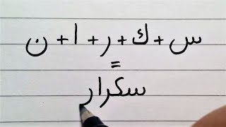 How to connect Arabic letters  99 Arabic Words  Arabic Writing Practice [upl. by Katya364]