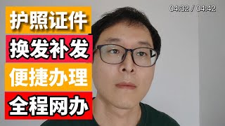 全程网办：护照等证件换发补发办理更便捷！！！ [upl. by Dnanidref272]