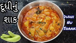 Dudhi nu Shak Banavani Rit Recipe  Gujarati Shak  દૂધીનું શાક  Loki  Dudhi nu Shaak Gujarati [upl. by Bohlen]