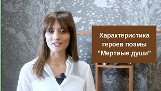 Характеристика героев поэмы quotМертвые душиquot Николая Гоголя [upl. by Ameline]