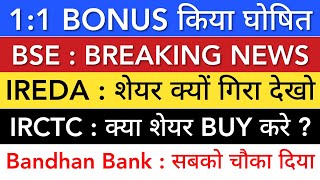 IREDA SHARE LATEST NEWS 🔴 BSE SHARE NEWS TODAY • IRCTC SHARE • BANDHAN BANK • STOCK MARKET INDIA [upl. by Euh727]