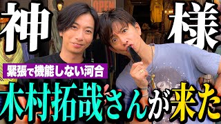 【河合郁人】木村拓哉さんと一緒に古着屋さんでお買い物したら、緊張しすぎて全く何もできなくなっちゃいました・・・ [upl. by Zamir439]