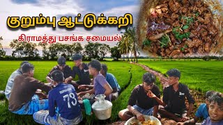 ஆட்டுக்கறி சமையல் [upl. by Earissed]