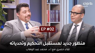 مستقبل التحكيم مع اد محمد عبد الوهاب  Ciarb بالعربي  Arbitration Future Prof Mohamed AbdelWahab [upl. by Lipsey]