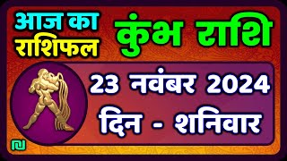 कुंभ राशि 23 नवंबर 2024  Kumbh Rashi 23 November 2024  Aaj Ka Kumbh Rashifal Aquarius Horoscope [upl. by Ann]