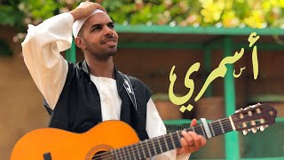 Jamal Misbah  Asmary  جمال مصباح  أسمري [upl. by Russell803]