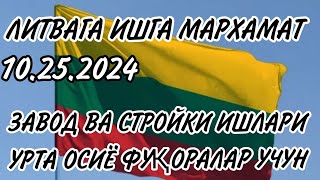 ЛИТВА ИШГА КЕЛМОҚЧИ БУЛГАНЛАР МАРХАМАТ 25102024 РЕАЛНО ИШ [upl. by Lyckman]