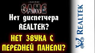 Нет звука на передней панели  Нет диспетчера Realtek HD  Win10 x64 [upl. by Aivon]