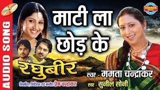 Maati La Chhod Ke  माटी ला छोड़ के  Raghubeer  रघुबीर  CG Movie Song [upl. by Frasco417]