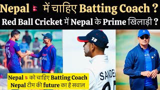 Nepal Need Batting Coach   Red Ball Cricket Is Needed For Nepal Prime Players [upl. by Gertrud]