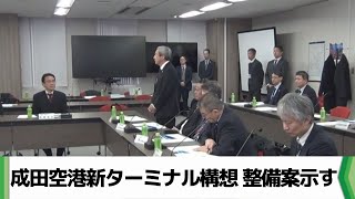 成田空港の３つのターミナルをひとつに集約する構想 成田空港会社が整備案示す（20240206放送） [upl. by Kozloski]