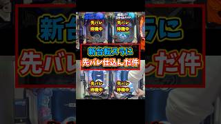 【先バレ検証】パチ屋店員だけが出来る先バレ仕込みを新台 転スラでやってみた結果ww shorts パチンコ パチスロ [upl. by Naux]