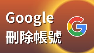 如何刪除google帳號 [upl. by Nayrda807]