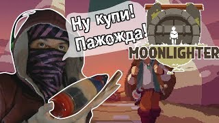 Свой quotАшанquot с подземельями  Moonlighter Прохождение [upl. by Billye]