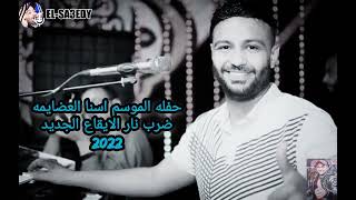 حفله الموسم ضرب نارالايقاع الجديدالفنان احمد الصعيدىمع شباب اسنا العضايمة جديد 2022 [upl. by Einneg]