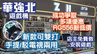 華強北遊戲機｜新款遊戲機介紹｜超級優惠｜開源掌機｜30000款遊戲內置｜深圳好去處2024 [upl. by Rann]