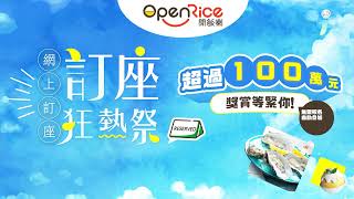 OpenRice 網上訂座全年最大型的推廣活動返嚟啦！ [upl. by Adialeda685]