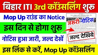 बिहार iti mop up कॉउंसलिंग कब होगाजल्द देखेंbihar iti mop up Counselling kab hogabihar iti mop up [upl. by Chloe]