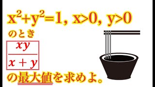 【別解求ム】基礎が詰まった最大値を求める問題 [upl. by Reger]