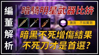 【天堂M】不死刀是暗騎首選？明星單手劍傷害比拚，暗黑不死額外增傷數據測試結果，有你想不到的！ 👉買天堂M鑽卡找編董 [upl. by Airreis]