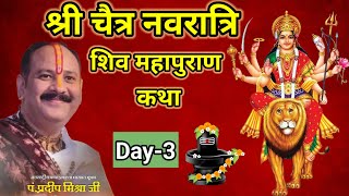 Day03 श्री नवरात्रि शिव महापुराण कथा  pandit pradeep mishra shiv mahapuran katha [upl. by Adaiha]