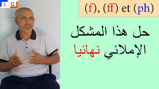 écriton f ff ou ph أكتشف السر في كتابتها [upl. by Loredana]