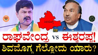 ಅಪ್ಪಮಕ್ಕಳನ್ನ ಸೋಲಿಸ್ತಾರಾ ಈಶ್ವರಪ್ಪ  BY Raghavendra vs KS Eshwarappa  Shimoga Lok Sabha Election [upl. by Boothman]