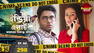 ইন্ডিয়া এলার্ট বাংলা  New এপিসোড 298  Paagal Deewana  পাগলা প্রেমিক  Enterr10Bangla 2021 [upl. by Keyser]