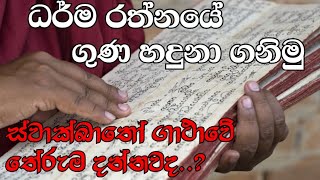 ධර්ම රත්නයේ ගුණ හදුනා ගනිමු  Darmaya  ධර්මය  බණ  Bana  Darmadeshana  ධර්ම දේශනා  New bana [upl. by Arednaxela]