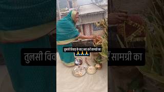 🙏🙏Tulsi Vivah ke baad kya kare samagri ka trending tulsivivah youtubeshorts [upl. by Damicke]