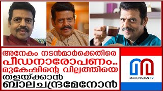 നടിയും അഭിഭാഷകനും ബ്ലാക്മെയില്‍ ചെയ്തെന്ന് ബാലചന്ദ്രമേനോന്‍  Balachandra Menon  allegations [upl. by Air]