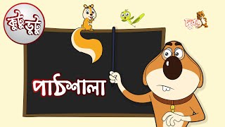 Kutu Bhutu  Pathshala  Story 12  Cartoon Animation  Duronto TV [upl. by Dardani]