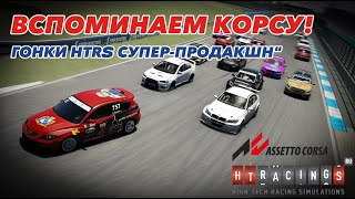 Assetto Corsa HTRS суперпродакшн Lada Granta [upl. by Anoynek]