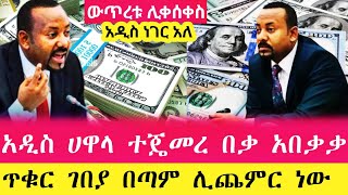 አዲስ ሀዋላ ተጄመረ የጥቁር ገበያ ሀዋላ ምንዛሬ በጣም ሊጨምር ነው  Hawala currency ethiopia abtube babi ebstv [upl. by Atinob631]