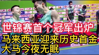 2022羽毛球世锦赛首个冠军出炉，马来西亚队迎来历史性首金，大马今夜无眠！2022羽毛球世锦赛决赛，国羽冲击3项冠军，中国有望成为最大赢家！ [upl. by Marriott568]