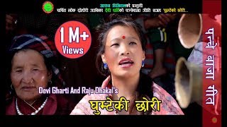 Devi Ghartis Panchebaja Song 2075  Ghumteko chhori घुम्टेको छोरी  Raju Dhakal Ft parbati Rai [upl. by Rainah]