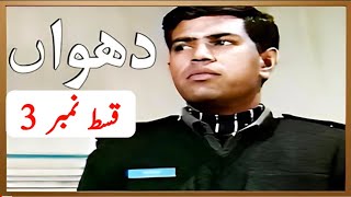 Dhuwan Drama  PTV drama  دھواں ڈرامہ  PTV classic drama Episode 3 [upl. by Cyna]