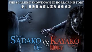 Sadako vs Kayako 2016 Full Movie HD [upl. by Derf]