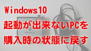 Windows 10 起動しないパソコンを購入時の状態に戻す [upl. by Girhiny]