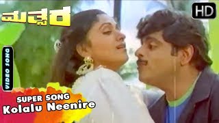 Kolalu Neenire  Song  Mathsara Kannada Movie  Kannada Old Songs  Ambarish Bharati [upl. by Letnohc]