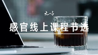 感官线上课程节选丨杯测捞渣演示丨咖啡品鉴流程 [upl. by Duile305]