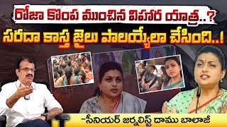 రోజా కొంప ముంచిన విహార యాత్ర  RK Roja Sad Stroy  Roja Arrest   Red Tv [upl. by Raff]