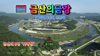 금강여행금산의 금강예미리평촌리신촌리금산8경 귀래정 Geumgang of GeumsanGeumsan8Gwiraejeong Pavilion [upl. by Siloa]