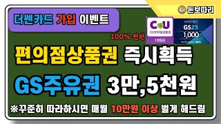 편의점 상품권 1천원 100 획득 매일 GS칼텍스 3만원권 뽑기하자 앱테크 돈벌기 이벤트 매달 상품변경 [upl. by Aihcela158]