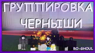 Как Попасть и Что Такое Группировка Черныши  Roblox RoGhoul  Роблокс РоГуль [upl. by Jeggar]