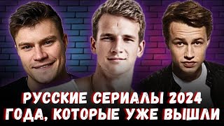 Русские сериалы 2024 года с высокими рейтингами  Уже вышли [upl. by Zoara]