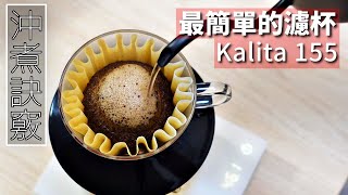 沖煮 Kalita 155濾杯 沖煮訣竅  參數分享 [upl. by Franny]